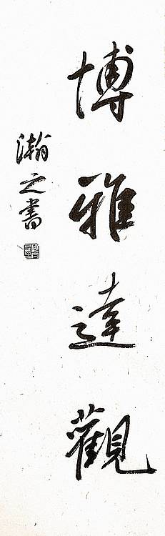 青年书画家 顾瀚之 《博雅达观》