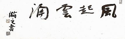 青年书画家 顾瀚之 《风起云涌》