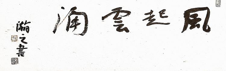 青年书画家 顾瀚之 《风起云涌》