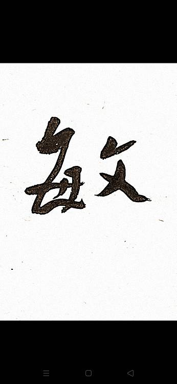 青年书画家 顾瀚之 《敏言慎行》