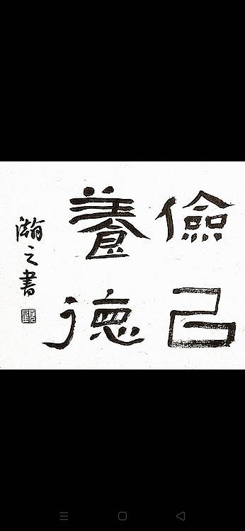 青年书画家 顾瀚之 《静以修身、俭以养德》