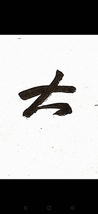青年书画家 顾瀚之 《大道至简》