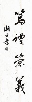 青年书画家 顾瀚之 《笃礼崇义》