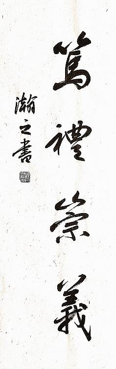 青年书画家 顾瀚之 《笃礼崇义》