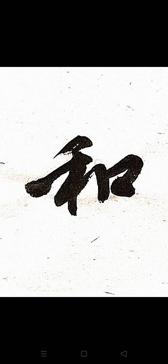青年书画家 顾瀚之 《和风祥云》