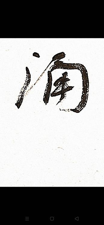 青年书画家 顾瀚之 《风起云涌》