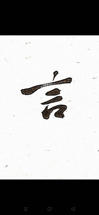 青年书画家 顾瀚之 《敏言慎行》