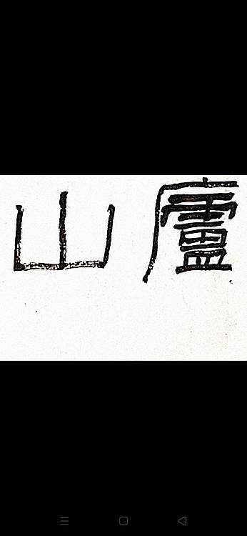 大安市书法家协会常务主席 画圣吴道子艺术馆名誉馆员 顾瀚之 《李白-登五老峰诗》