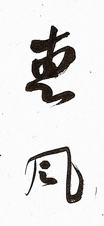 青年书画家 顾瀚之 《惠风和畅》