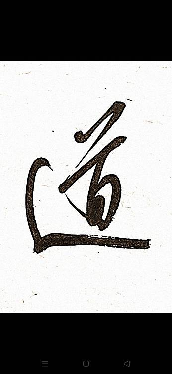 青年书画家 顾瀚之 《大道至简》