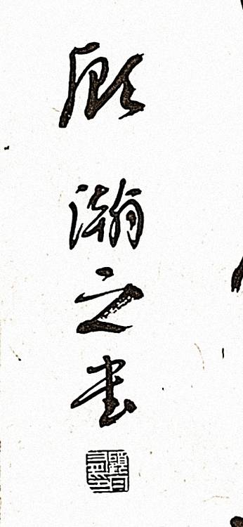 青年书画家 顾瀚之 《志存高远》