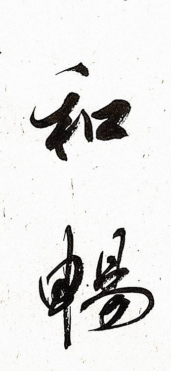 青年书画家 顾瀚之 《惠风和畅》