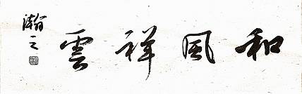 青年书画家 顾瀚之 《和风祥云》