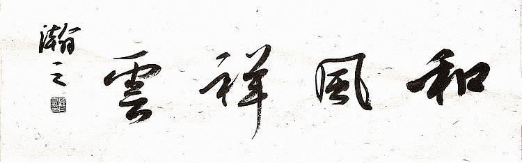 青年书画家 顾瀚之 《和风祥云》