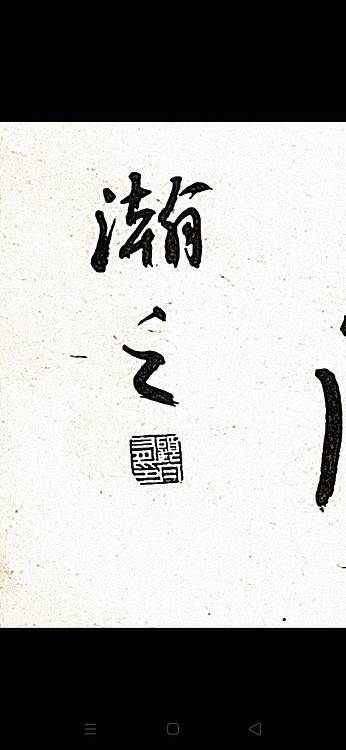 青年书画家 顾瀚之 《大道至简》