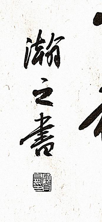 青年书画家 顾瀚之 《笃礼崇义》