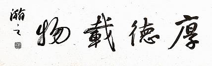 青年书画家 顾瀚之 《厚德载物》