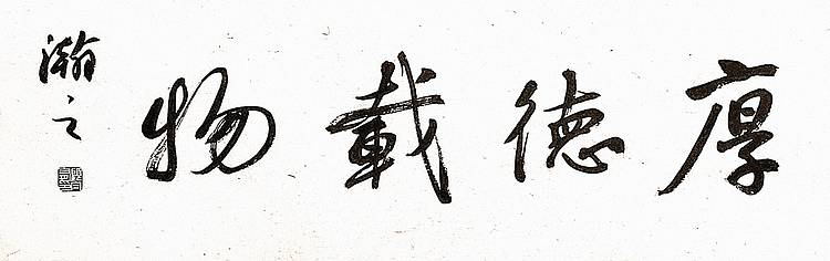 青年书画家 顾瀚之 《厚德载物》