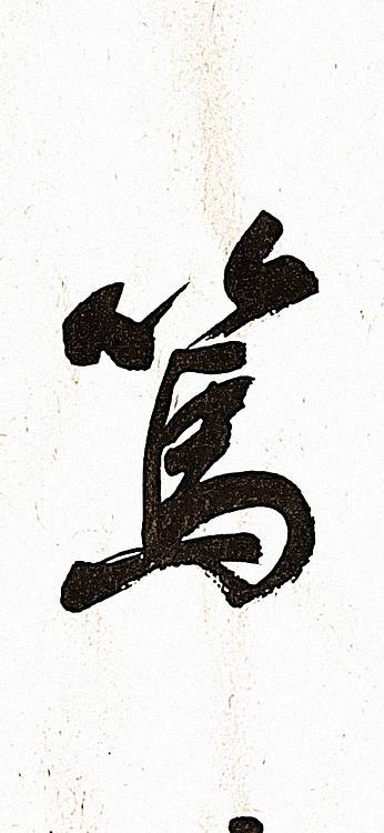 青年书画家 顾瀚之 《笃礼崇义》