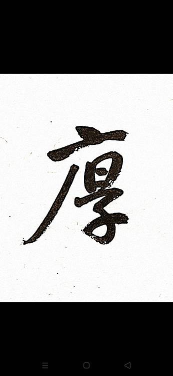 青年书画家 顾瀚之 《厚德载物》