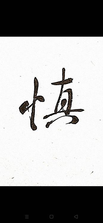 青年书画家 顾瀚之 《敏言慎行》