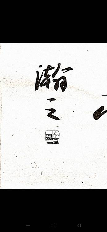青年书画家 顾瀚之 《和风祥云》