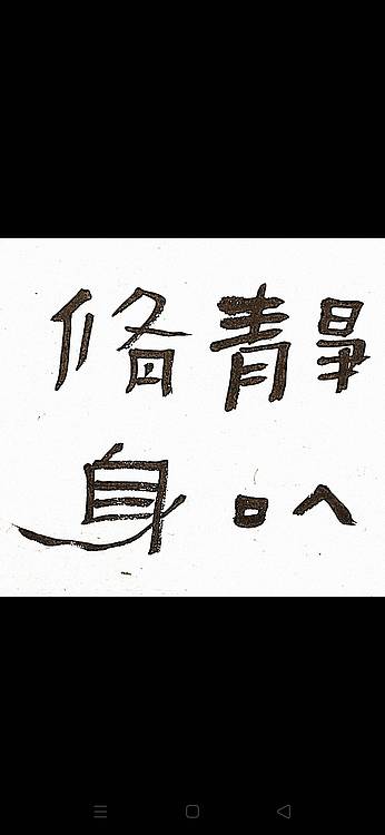 青年书画家 顾瀚之 《静以修身、俭以养德》