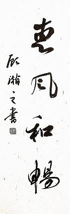 青年书画家 顾瀚之 《惠风和畅》