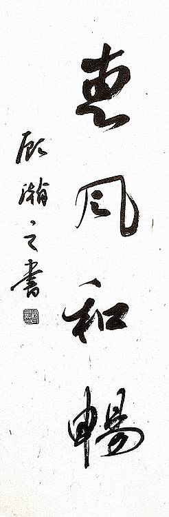 青年书画家 顾瀚之 《惠风和畅》