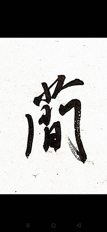 青年书画家 顾瀚之 《大道至简》
