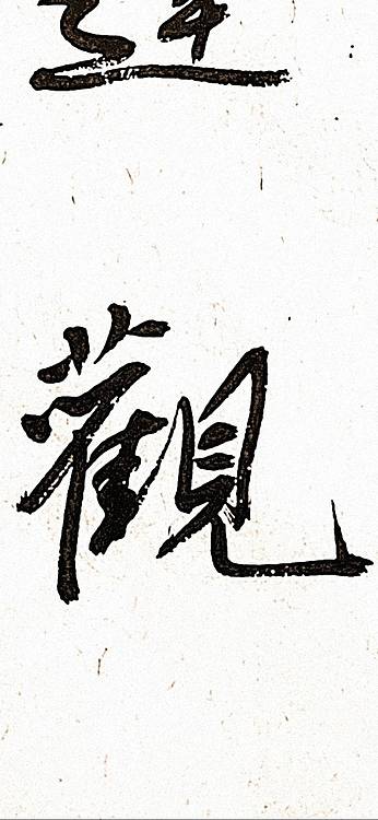 青年书画家 顾瀚之 《博雅达观》