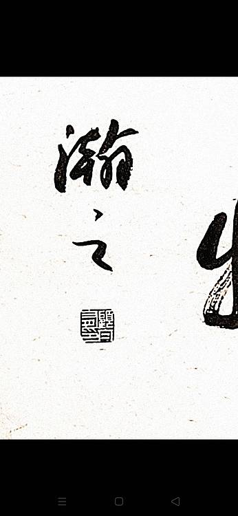 青年书画家 顾瀚之 《厚德载物》