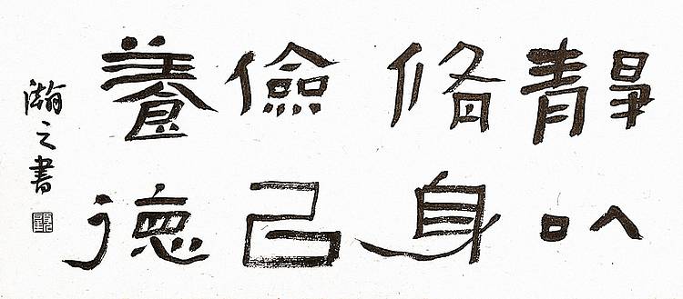 青年书画家 顾瀚之 《静以修身、俭以养德》