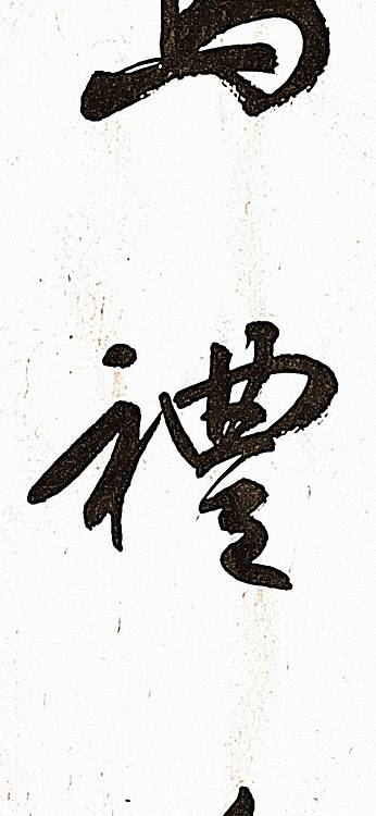 青年书画家 顾瀚之 《笃礼崇义》
