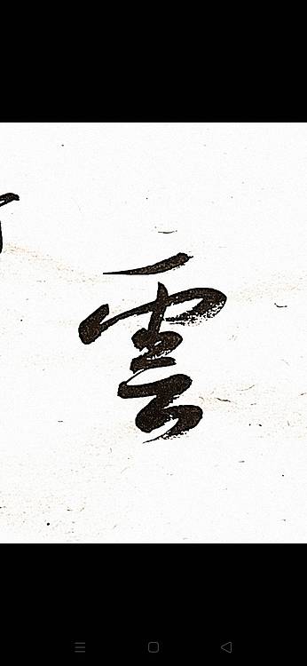 青年书画家 顾瀚之 《和风祥云》
