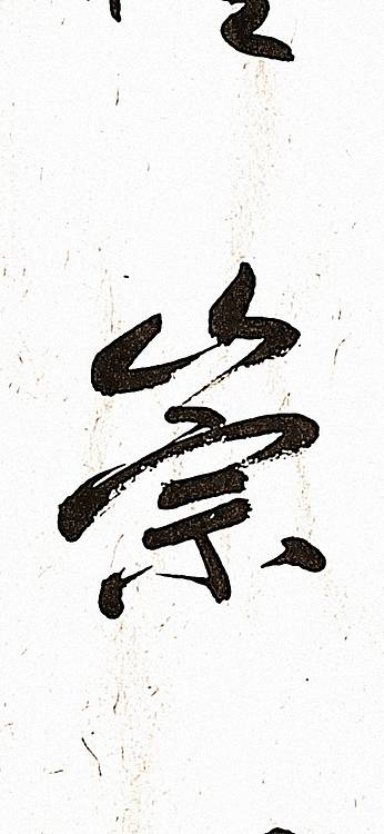 青年书画家 顾瀚之 《笃礼崇义》