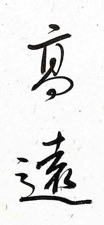 青年书画家 顾瀚之 《志存高远》