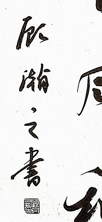 青年书画家 顾瀚之 《惠风和畅》
