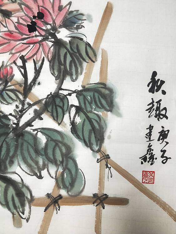 王建鑫 菊花图，秋趣。