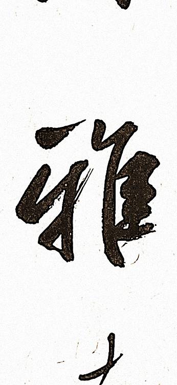青年书画家 顾瀚之 《博雅达观》
