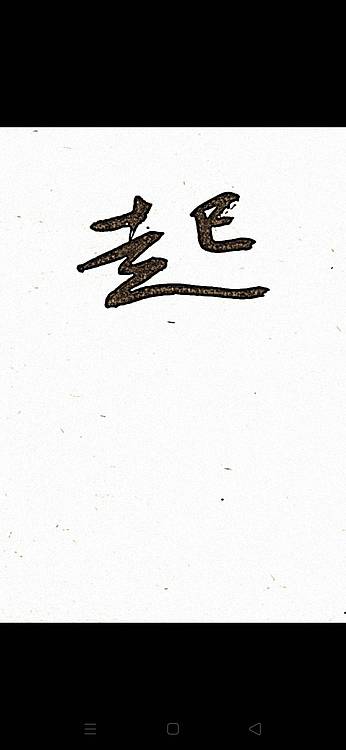 青年书画家 顾瀚之 《风起云涌》