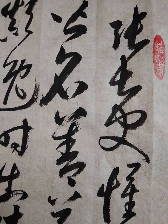 三骏堂 鲜于枢 论草书帖