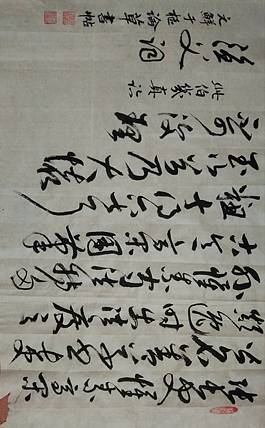 三骏堂 鲜于枢 论草书帖