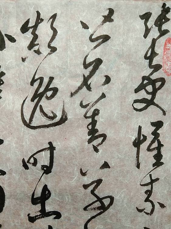 三骏堂 鲜于枢 论草书帖