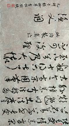 三骏堂 鲜于枢 论草书帖