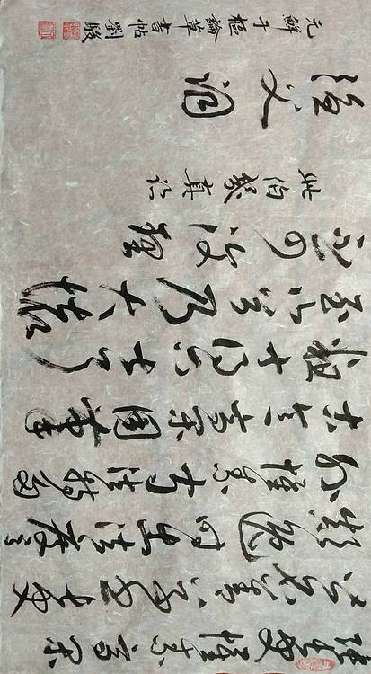 三骏堂 鲜于枢 论草书帖