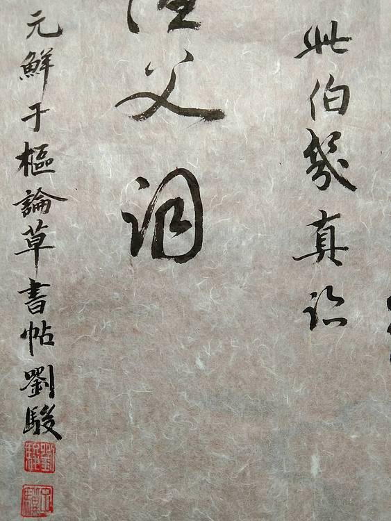 三骏堂 鲜于枢 论草书帖