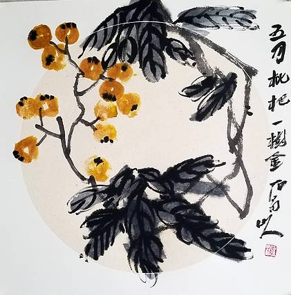 李西涛 枇杷图