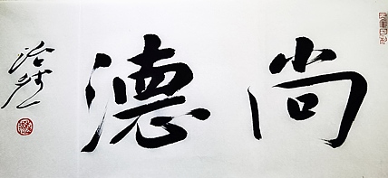 名家，博士，教授 中国美协会员 范治斌书法作品