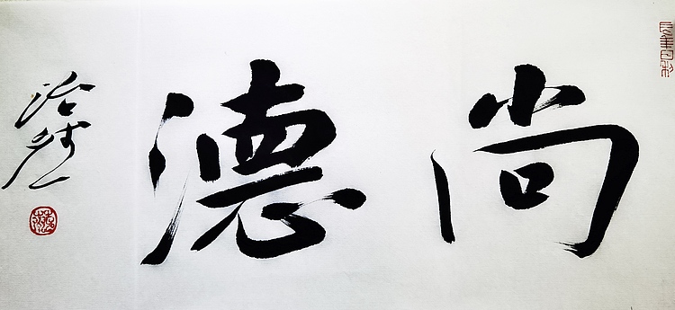 名家，博士，教授 中国美协会员 范治斌书法作品